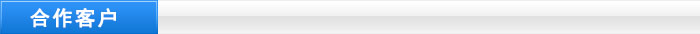 合作客戶 合作客戶